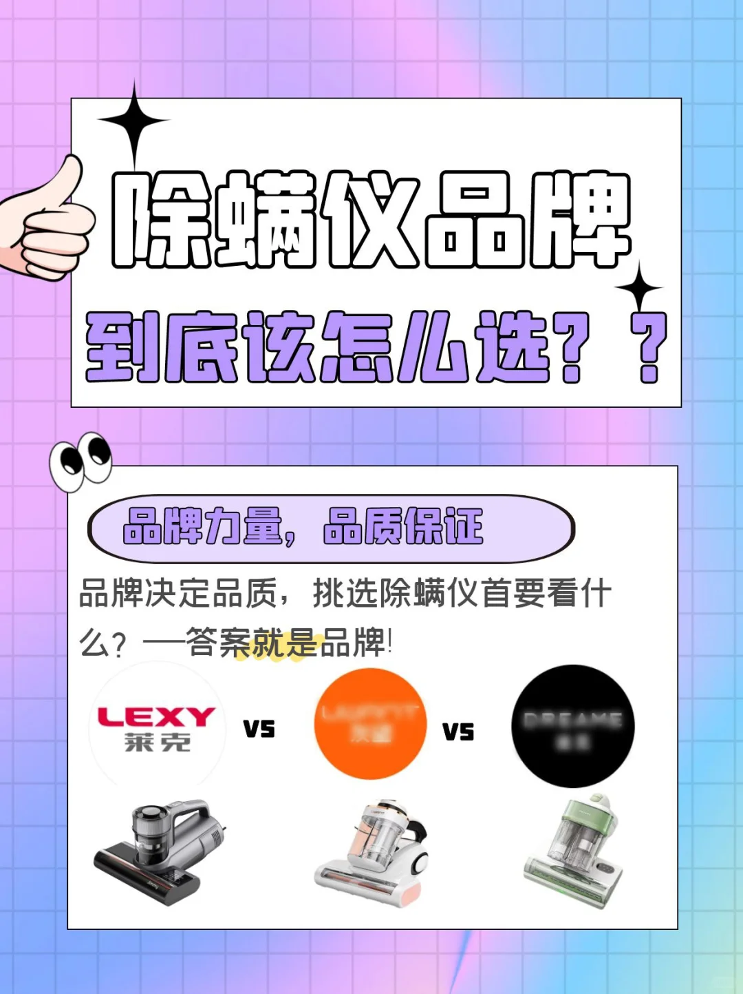 来看！除螨仪品牌到底该怎么选？？