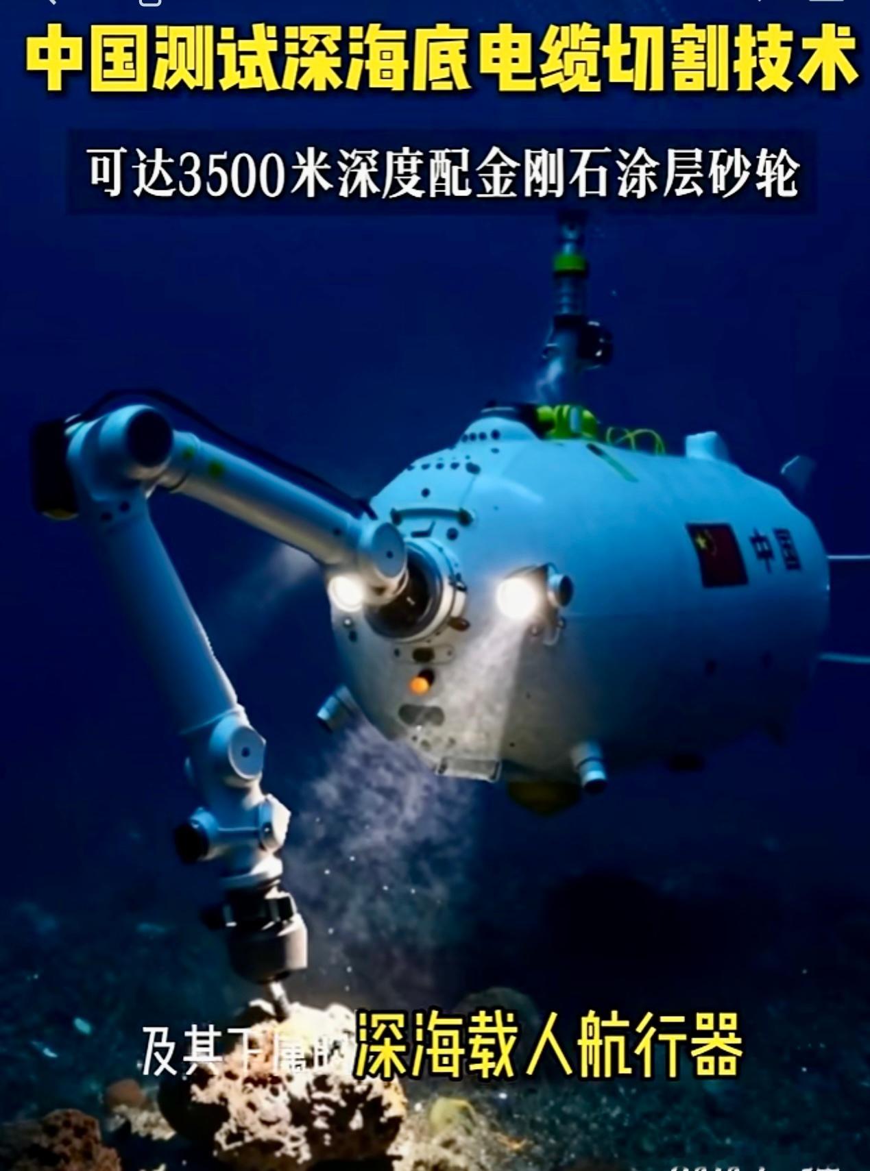 中国测试深海底电缆切割技术可达3500米，深度配金刚石涂层砂轮。 