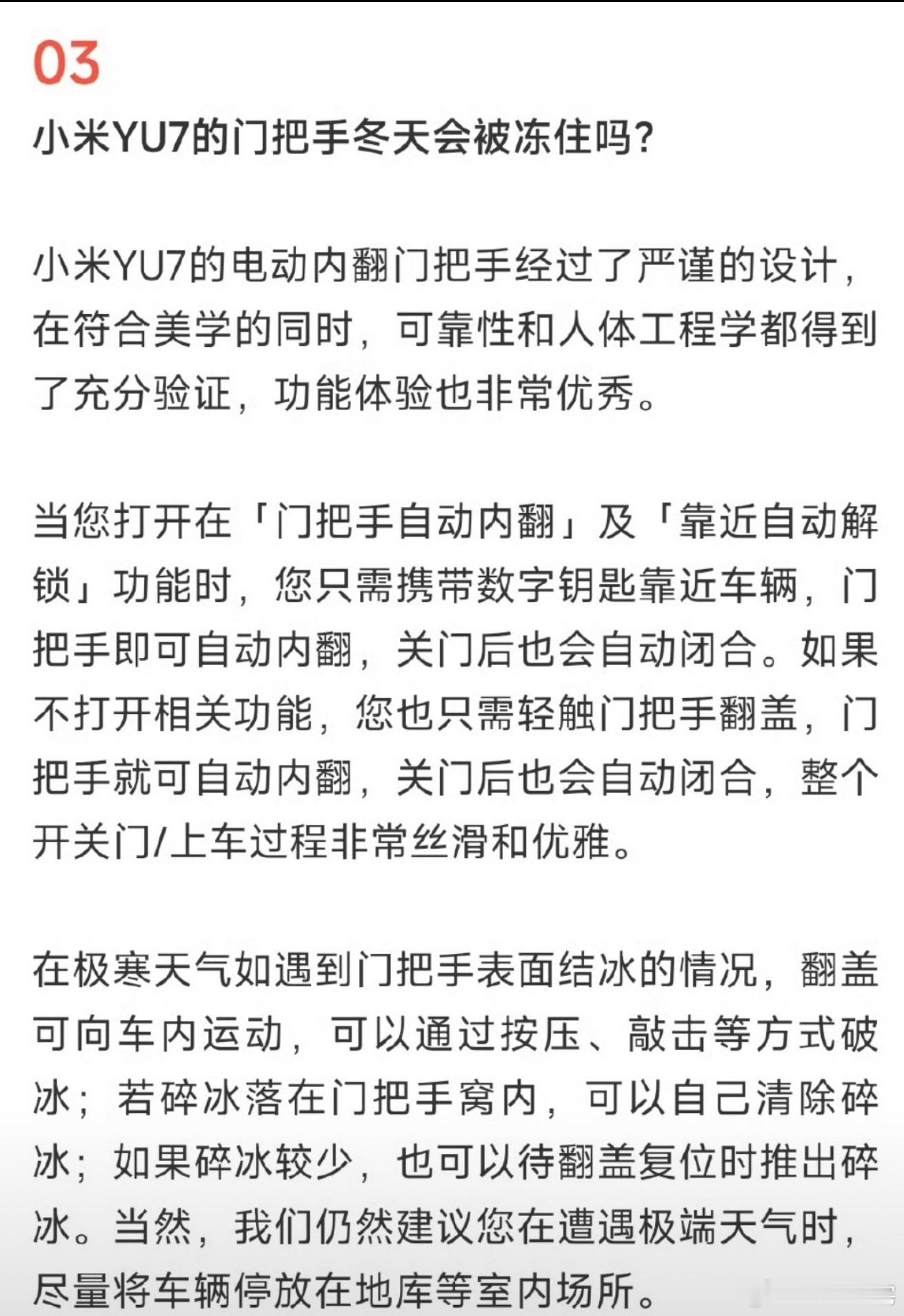 小米回应YU7门把手冬天是否会冻住 小米YU7门把手设计其实挺好。外弹式的要是冬