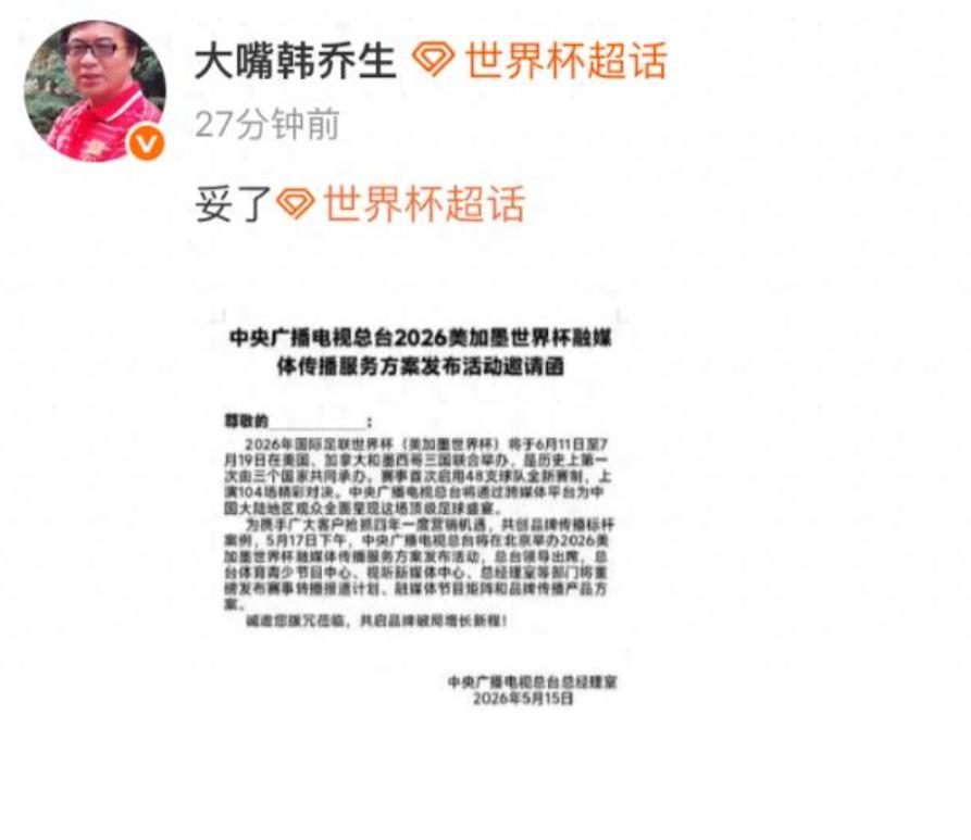 韩乔生发文证实，世界杯转播协议确实是敲定了。

至于转播费是多少，目前还没有准确