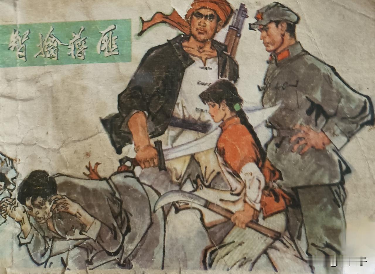 自己收藏的连环画赏析第2887本，<智擒蒋匪＞
编绘，郭树祥，封面设计，杨沙。