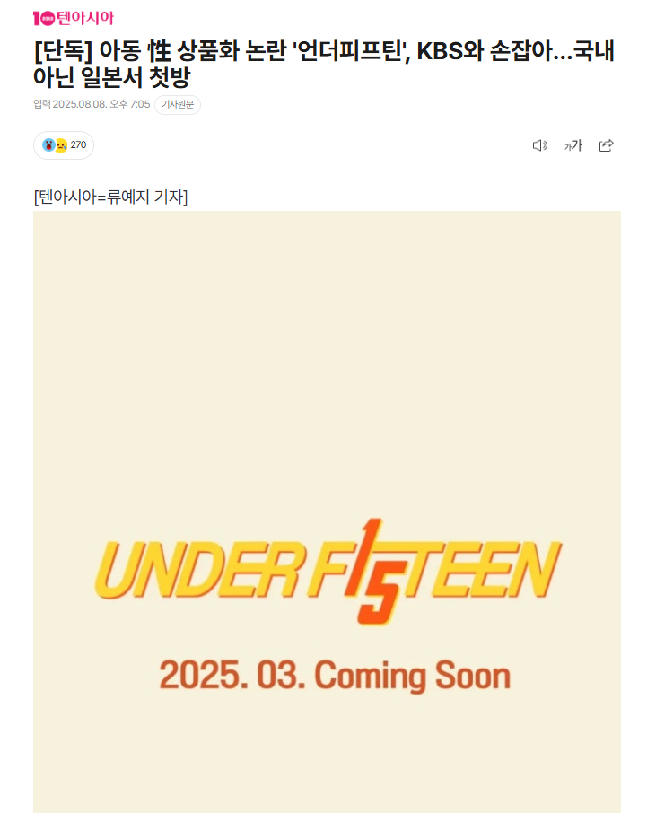【韩国儿童性商品化争议选秀《UNDER 15》将在日本播出】海外新鲜事热点现场 