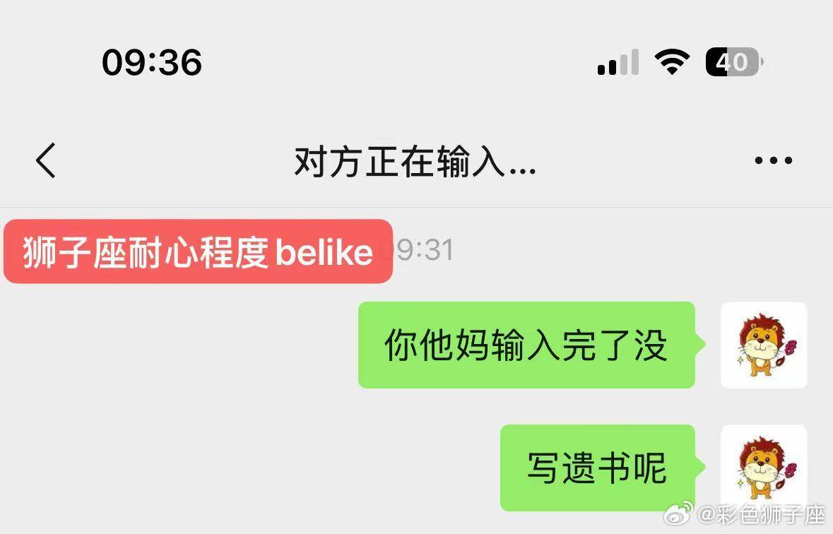 狮子座的耐心程度belike↓↓↓