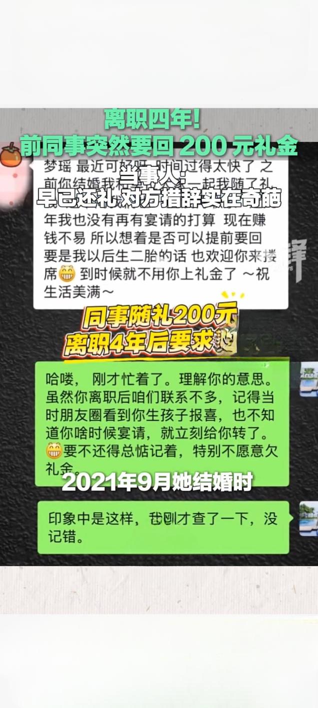 离职四年前同事索要200元礼金 当事人：早已还礼，对方措辞奇葩
 
近日，河北石