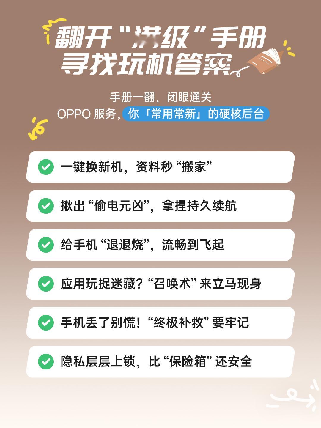 OPPPO针对用户的日常玩机痛点上线了一份“OPPO玩机宝典”，很值得聊一聊换新