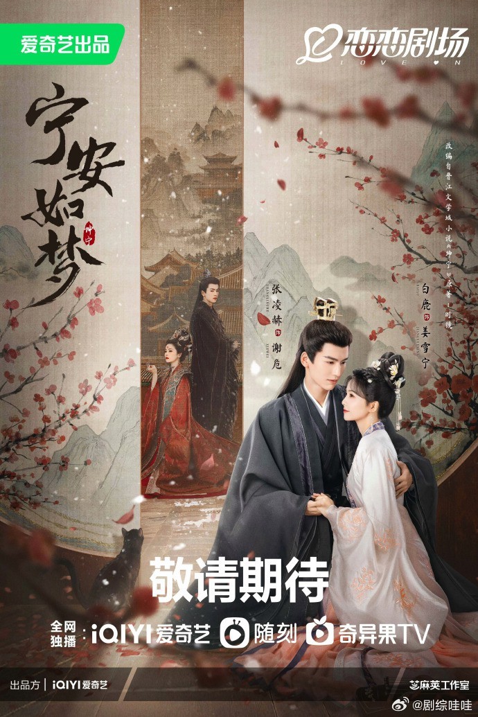 🍉白鹿、张凌赫、王星越主演的《宁安如梦》暂定今晚空降播出。 ​​​
