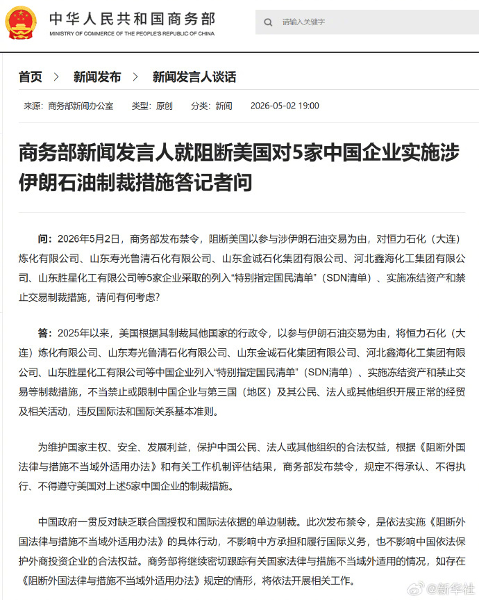 #商务部阻断美涉伊石油制裁措施##美对5家中国企业实施涉伊石油制裁#【商务部新闻