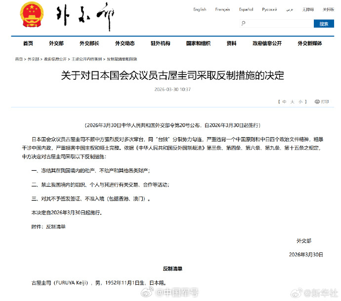 中方制裁日本国会众议员古屋圭司【关于对日本国会众议员古屋圭司采取反制措施的决定】