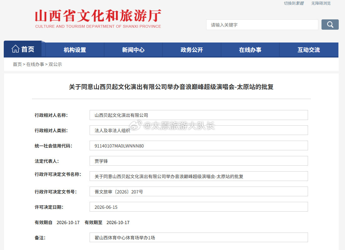 山西又有两场演唱会获批   近日，山西省文化和旅游厅网站发出公示，又有两场演唱会
