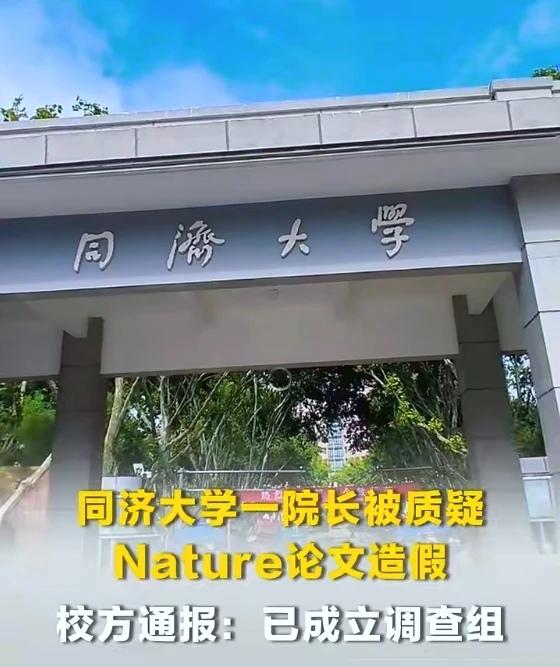 学术打假零容忍，同济风波给科研敲响警钟
   最近，同济大学教授论文造假这事儿闹