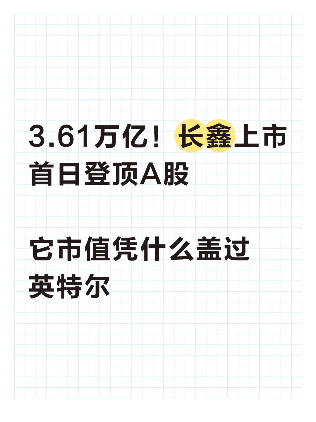 长鑫上市首日登顶A股，但别急着狂欢
