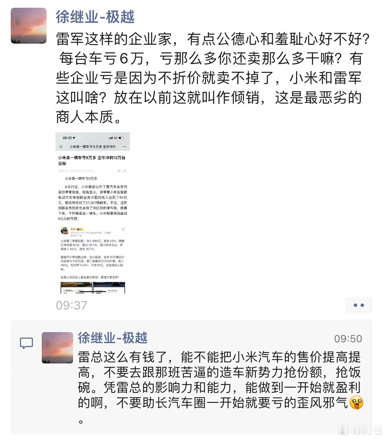 #极越公关炮轰小米被内部处罚#又来理一理时间线~8月22日，极越汽车公关负责人徐