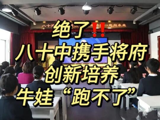确实牛‼️八十中携手将府创新培养‼️