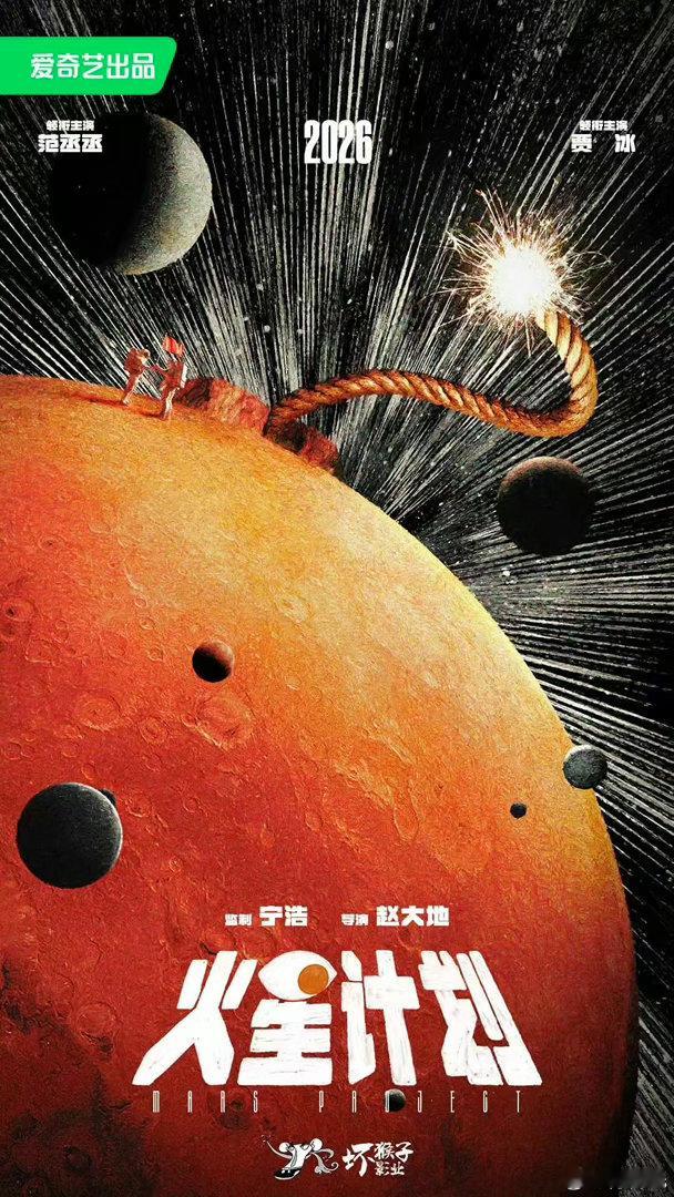 《火星计划》将亮相第三十届全国影片推介会，2026年年内上映，敬请期待导演：赵大