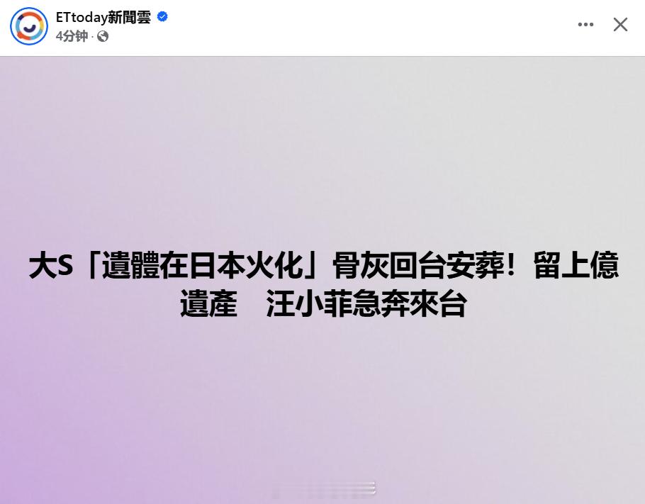 大S去世  台媒报道称，徐熙媛在日本因流感并发肺炎离世后，遗体会在日本火化，告别