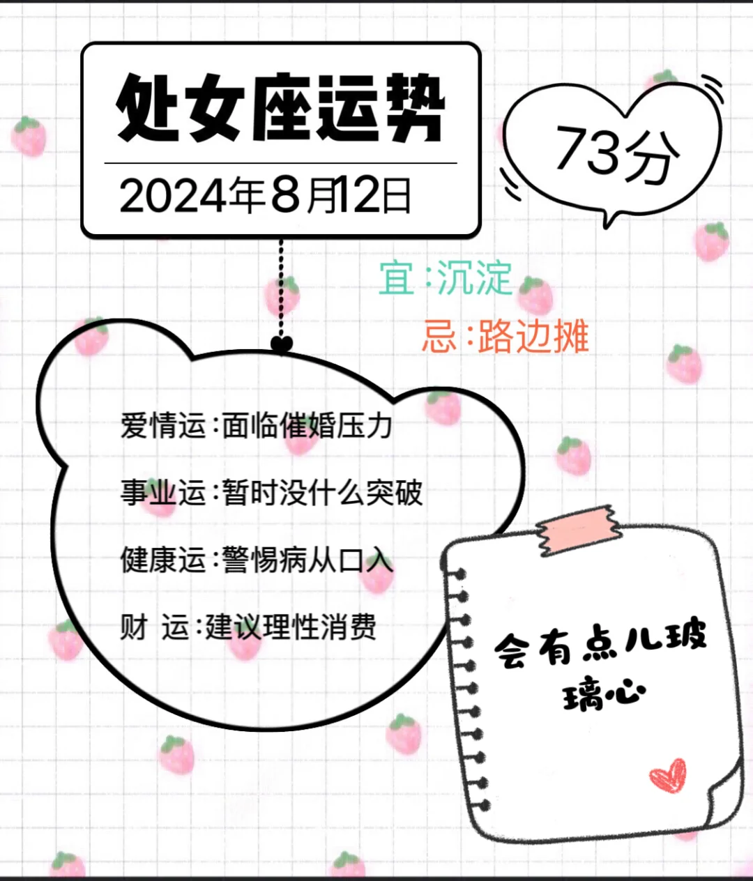 处女座2024年8月12日运势（往后翻有周运势）
