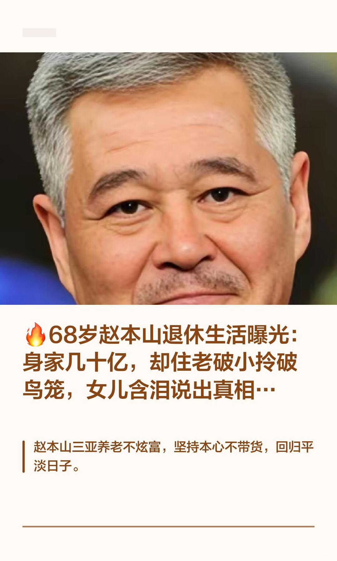 赵本山2026年最新近况
 
现年69岁的赵本山已经彻底退出所有台前演艺工作，进