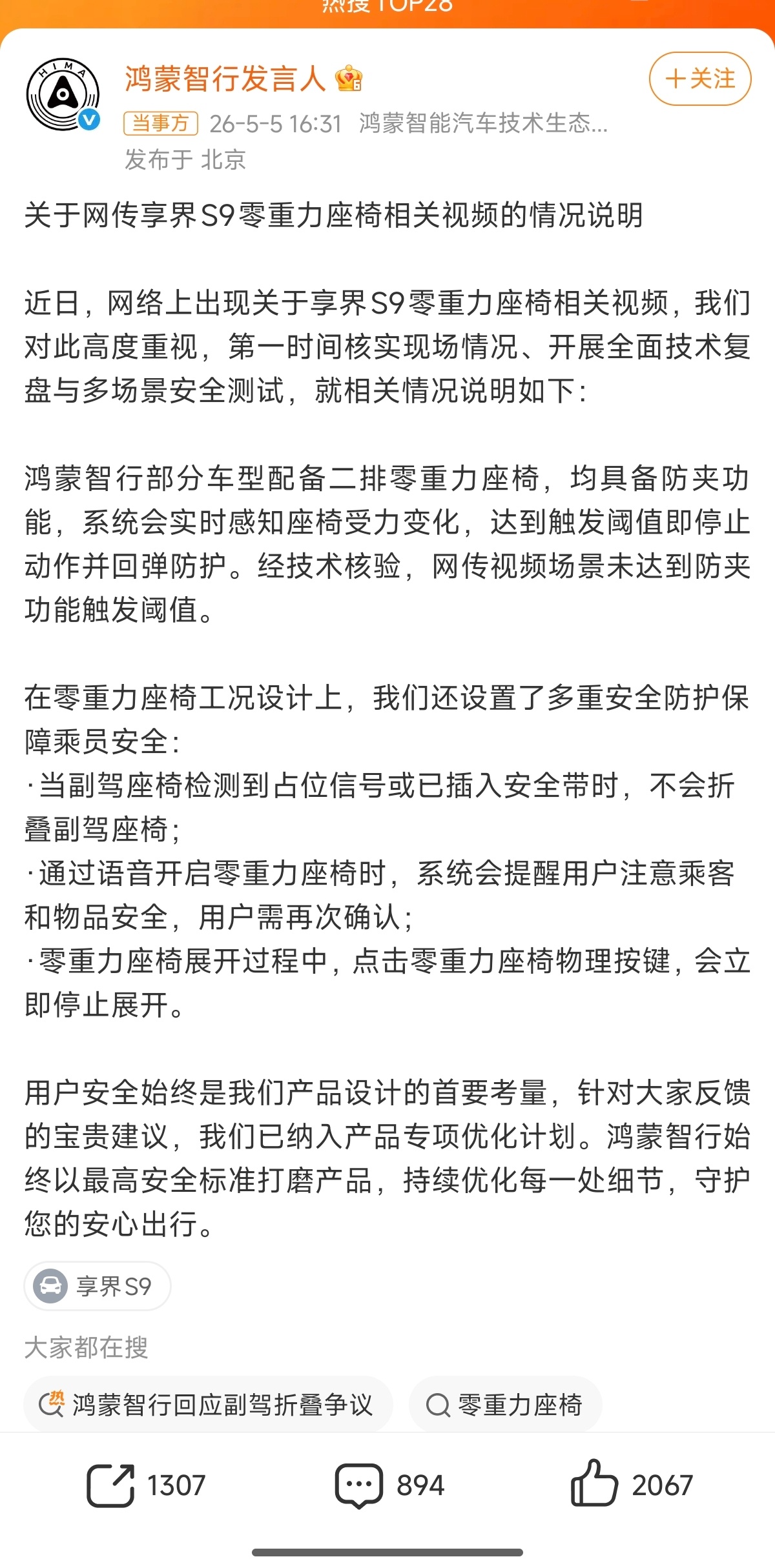 鸿蒙智行回应副驾折叠争议发布情况说明：近日，网络上出现关于享界S9零重力座椅相关