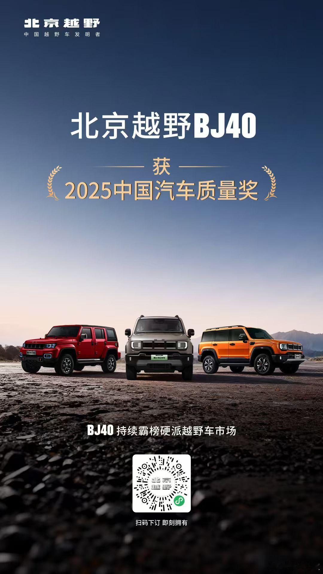 北京越野BJ40获2025中国汽车质量奖！销量持续霸榜质量实至名归！ 