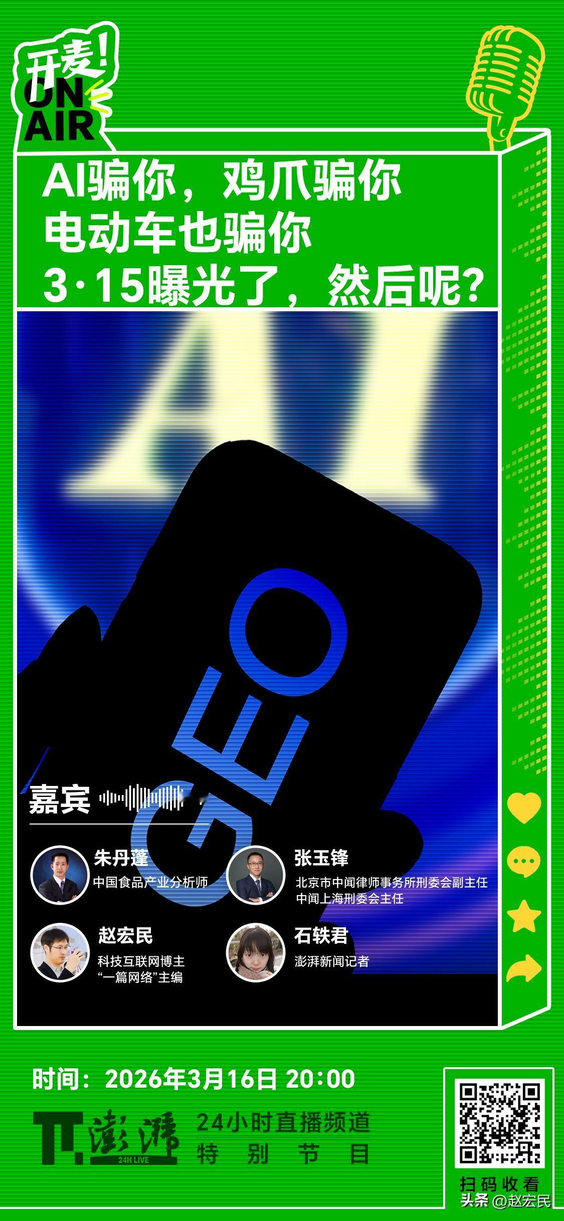 接受澎湃新闻的邀请，开麦和中国食品产业分析师朱丹蓬 、北京市中闻律师事务所刑委会