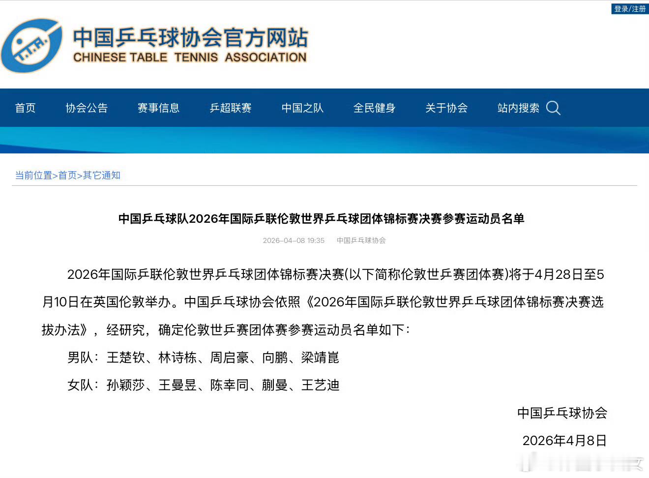 国乒伦敦世乒赛名单伦敦世乒赛国乒阵容出炉啦！男团由王楚钦领衔，林诗栋、周启豪、向