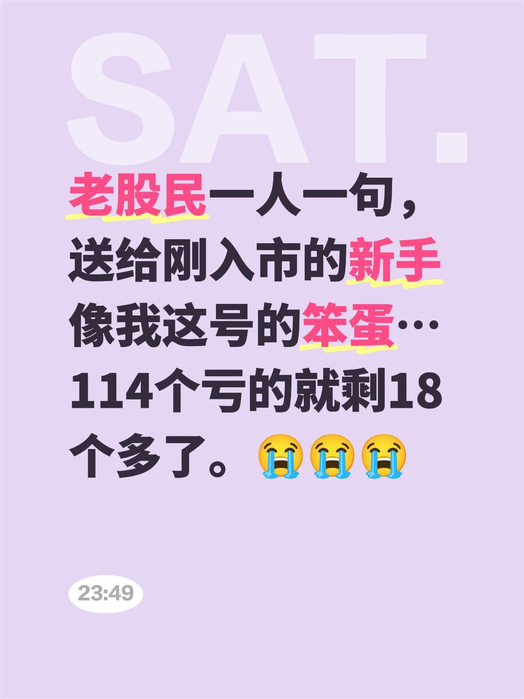 老股民一人一句， 送给刚入市的新手 像我这号的笨蛋… 114个亏的就剩...
