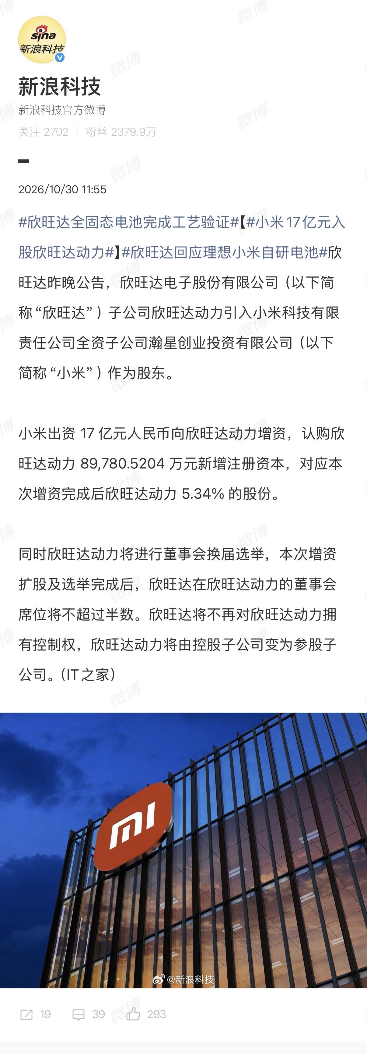 小米17亿元入股欣旺达动力

小米出资 17 亿元人民币向欣旺达动力增资，认购欣