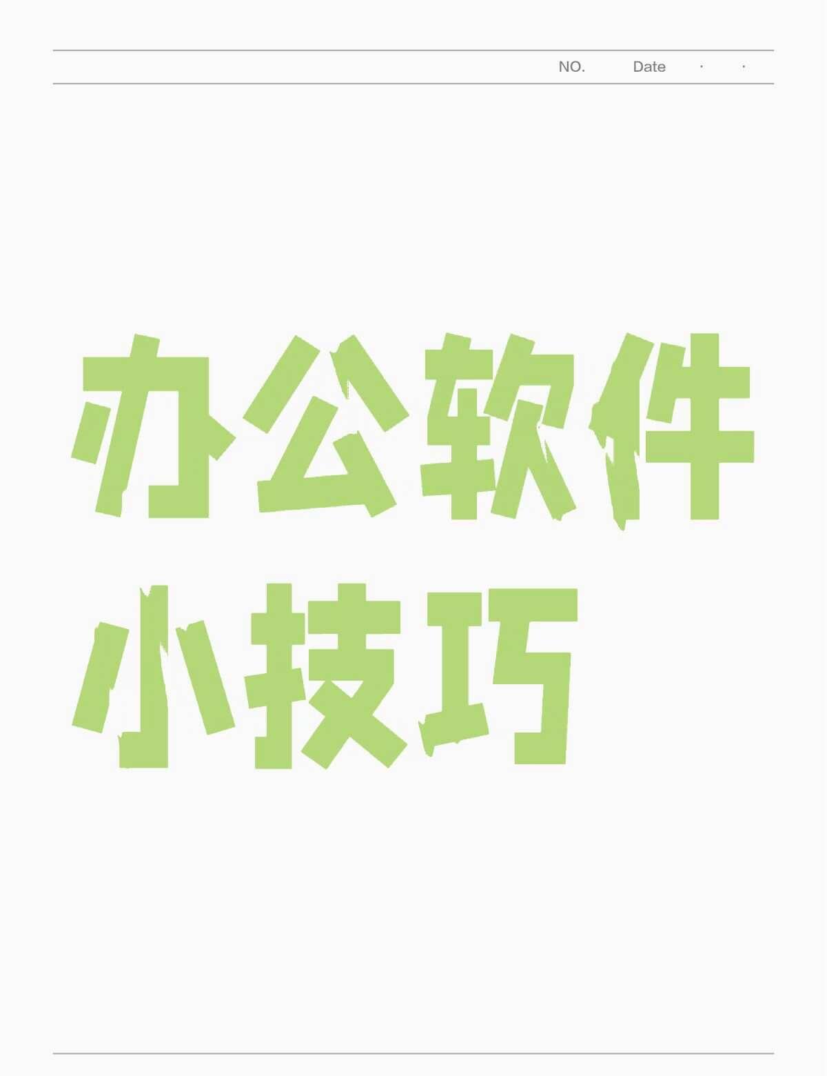谁懂啊！80%的职场人都在瞎操作办公软件
这些超实用必会小技能，简单好上手
熟练