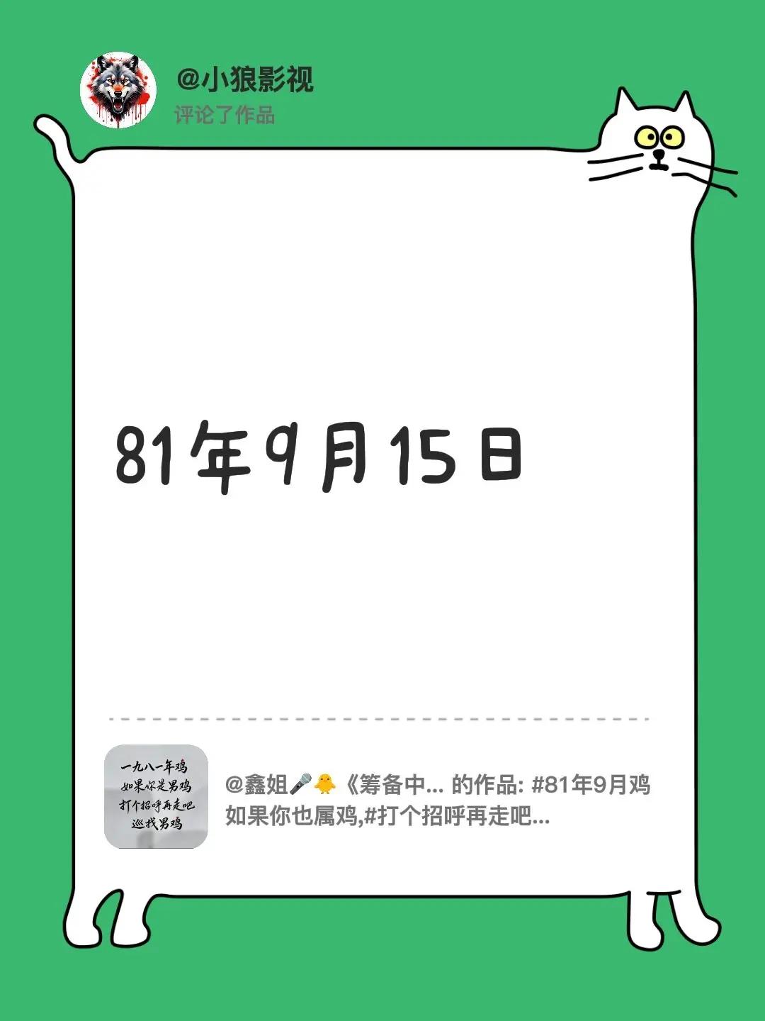 我评论了@鑫姐🎤🐥《筹备中》 的作品：81年9月15日