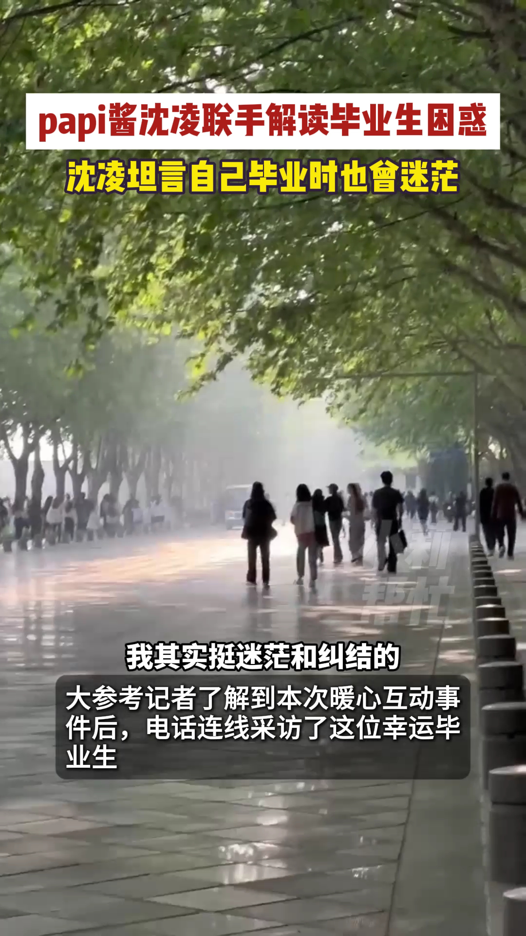 papi酱沈凌联手解读毕业生困惑感觉现在的毕业生比我们那时候难多了，竞争太激烈了