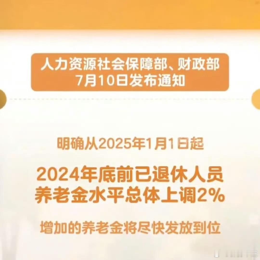 退休人员基本养老金上调2%年轻人都快吃不上饭了，退休人员的工资年年涨[允悲]我们