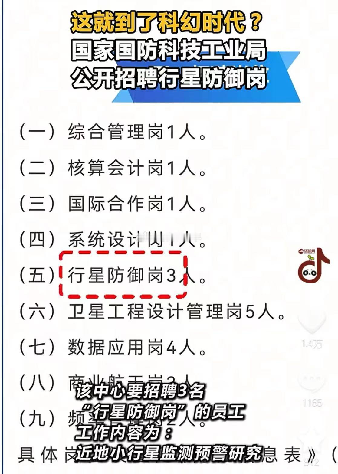 行星防御岗招聘？？？咱们这是准备干掉天上的星星了？？？ 