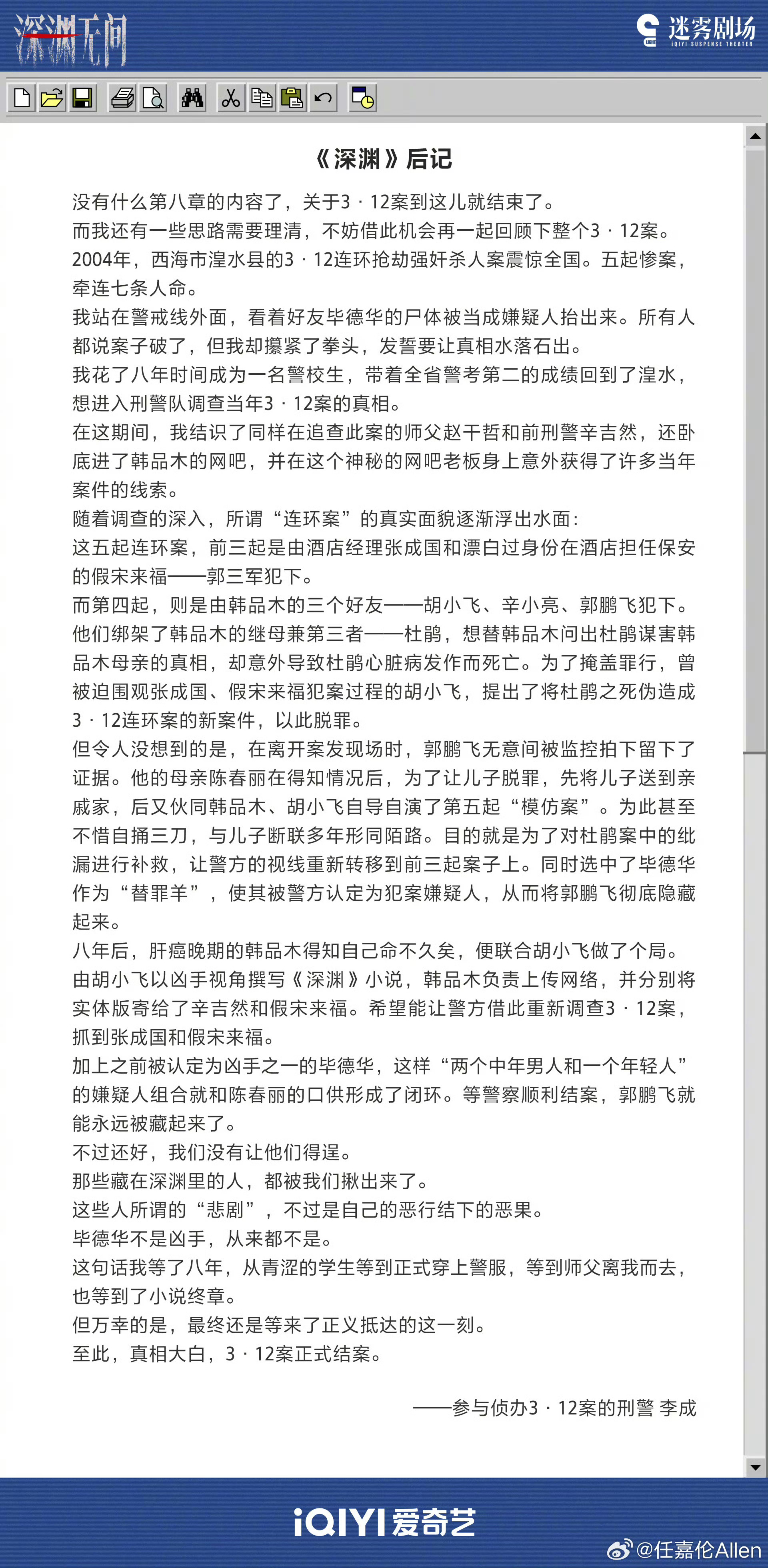 任嘉伦写的深渊后记我哥就是最大的漏勺不过我觉得案情更清晰了 ​​​