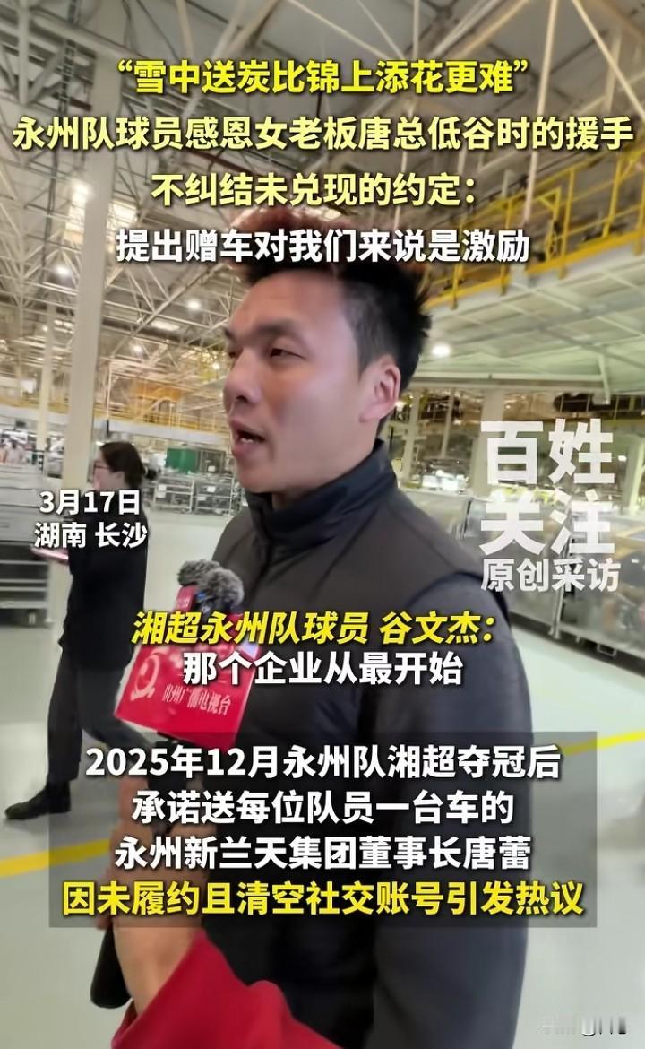 湘超永州队夺冠就送车的女老板没有实现诺言，但是但是广汽埃安接力了，在17日兑现了