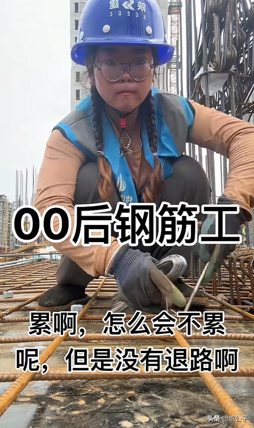 23岁女孩工地绑钢筋日赚320元，那些说赚不到钱的，看看这个孩子还会抱怨吗？
