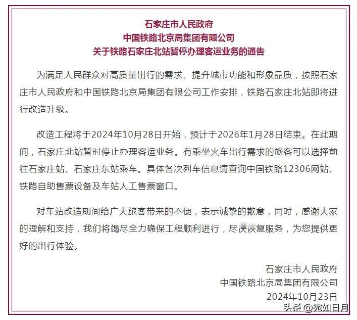 【城市快讯】重磅官宣！石家庄北站暂停办理客运业务


石家庄市人民政府中国铁路北