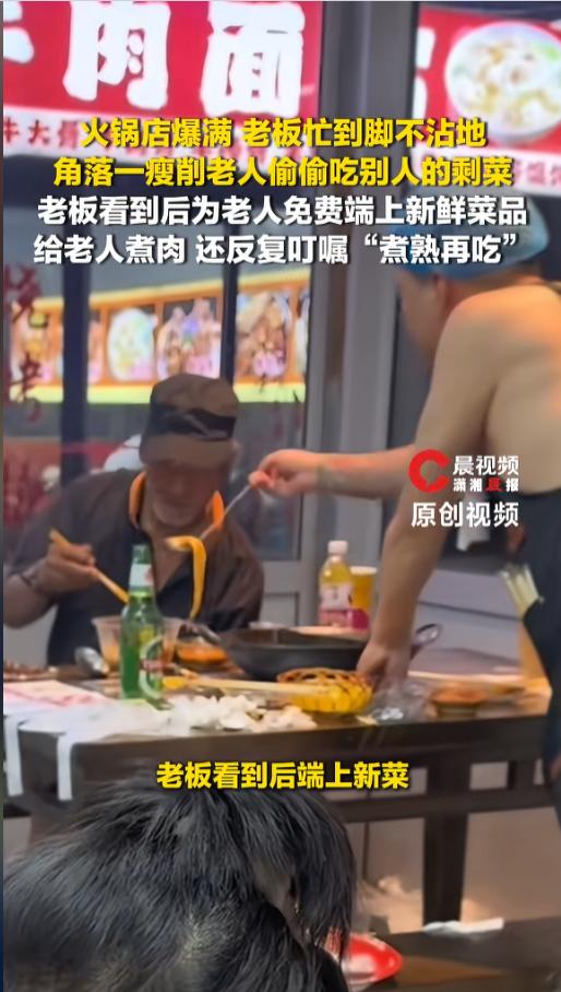 “生意好不是没原因的！”7月7日报道，河北，一位步履蹒跚的老人进了一家火锅店，他