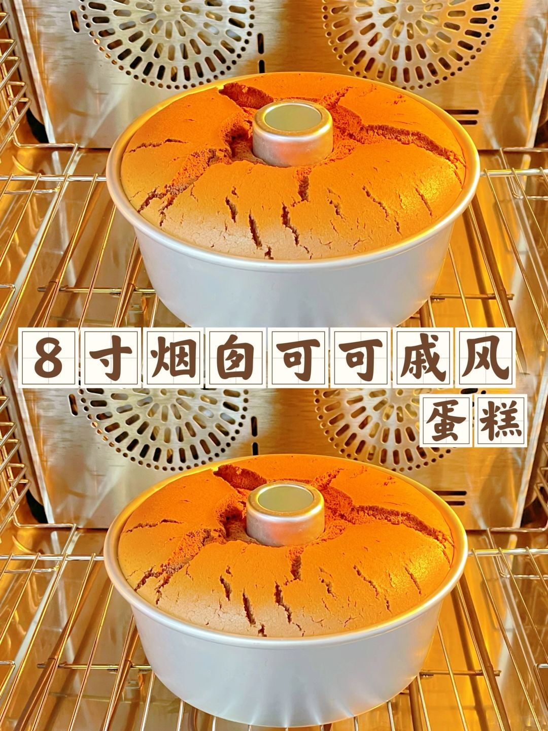 可可戚风蛋糕巧克力味浓郁‼️不回缩、不塌陷