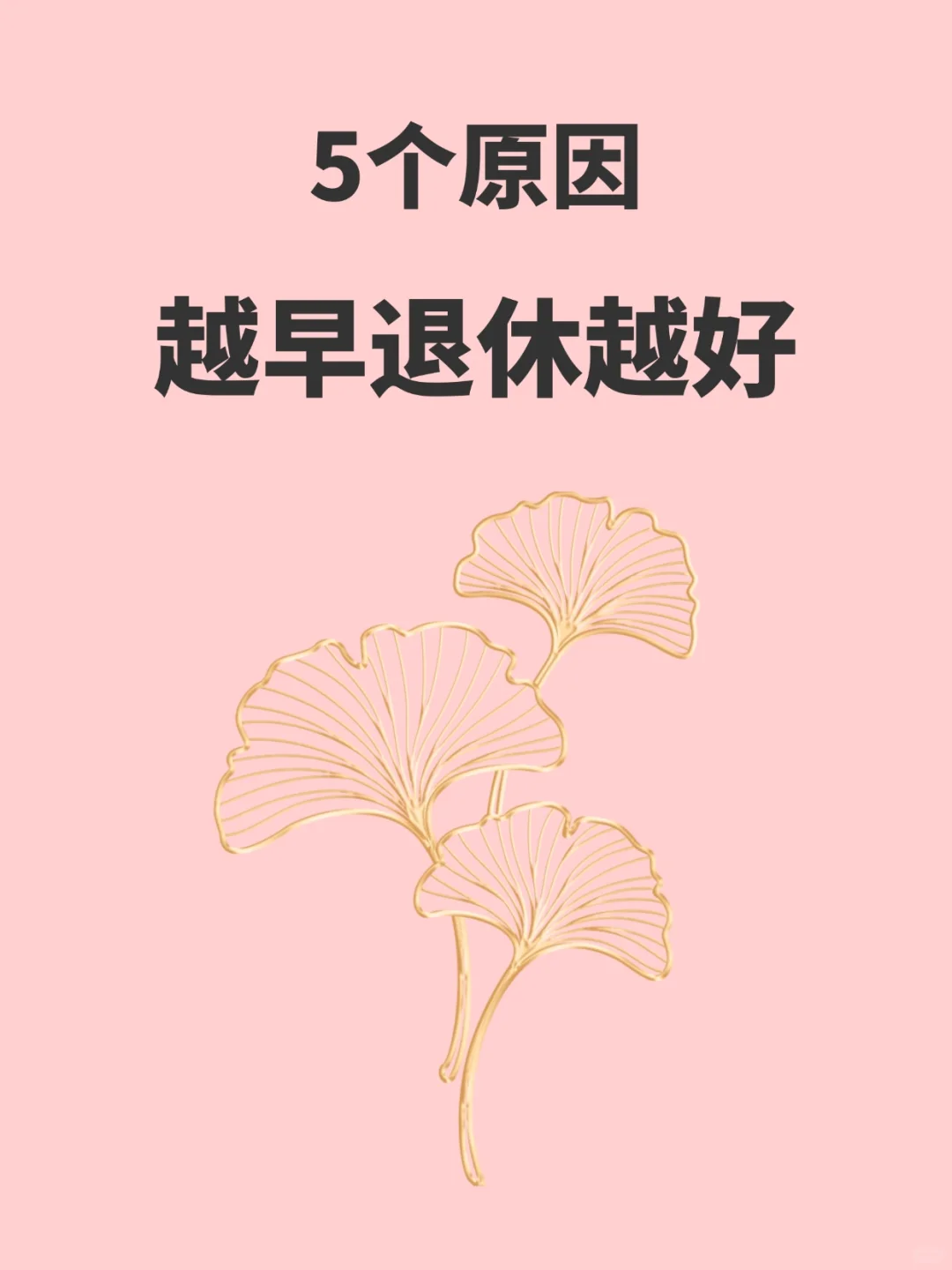 早退休有5个好处，还能拿双份养老金！