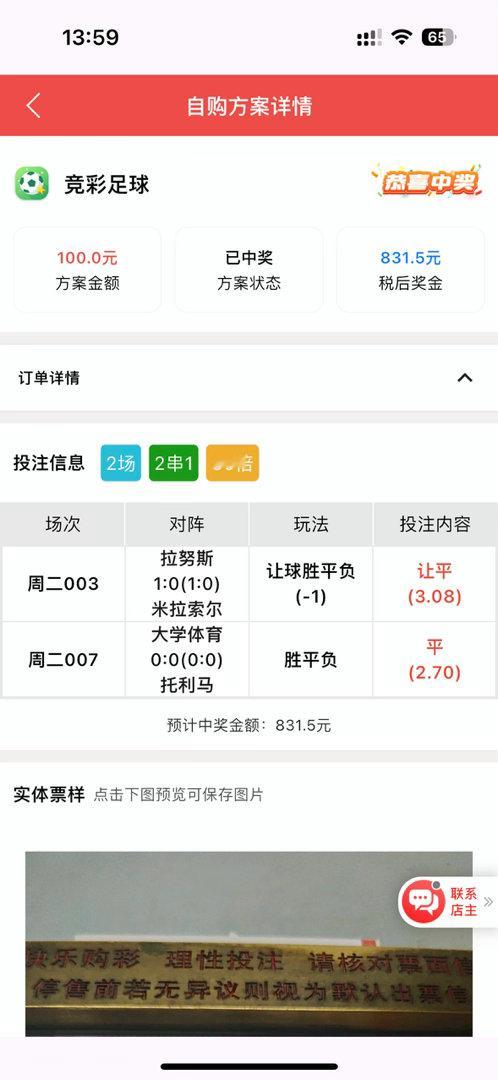 理性购彩好运加持！2串1精准命中两场比赛，100元投注最高可中831.5元，竞彩