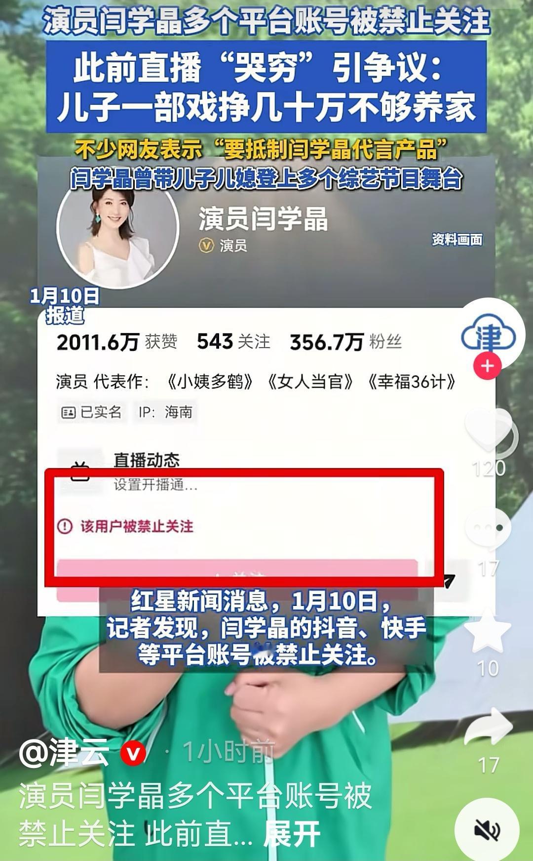演员闫学晶的抖音和快手账号被禁止关注，小央视频、环球时报、澎湃新闻、红星新闻、津