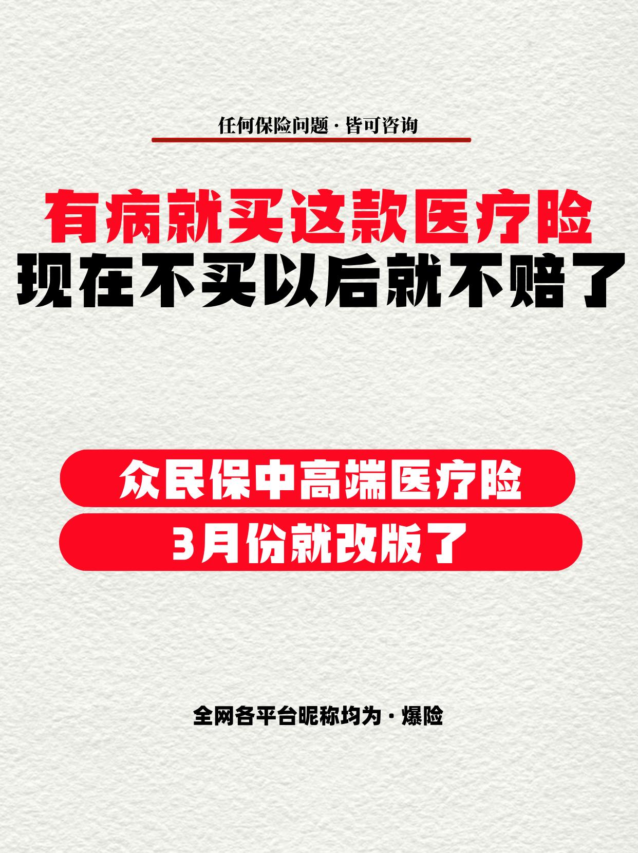 有病适合买众民保中高端医疗险，行业No1。患病人群最适合买的医疗险，一...