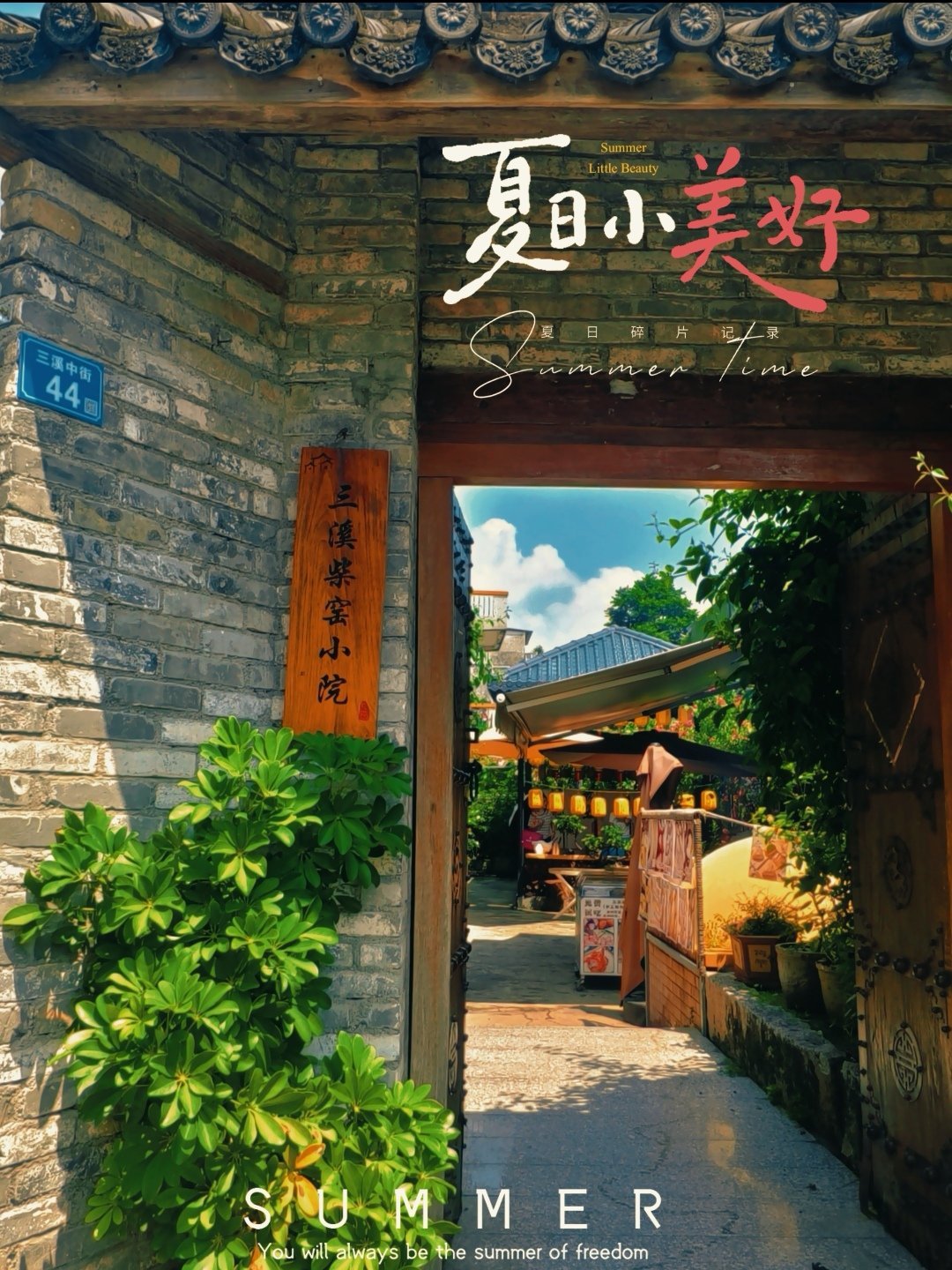 夏天夏天悄悄过去，留下小秘密。 