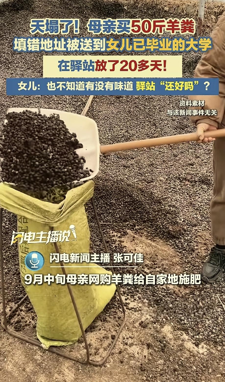 大型社死现场。山东，一位妈妈网购了50斤羊粪，打算给家里田地施肥，谁知手滑填错地