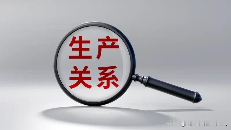 上学时，我们经常接触生产力和生产关系这两个概念。很多人一直好奇，到底什么是生产关