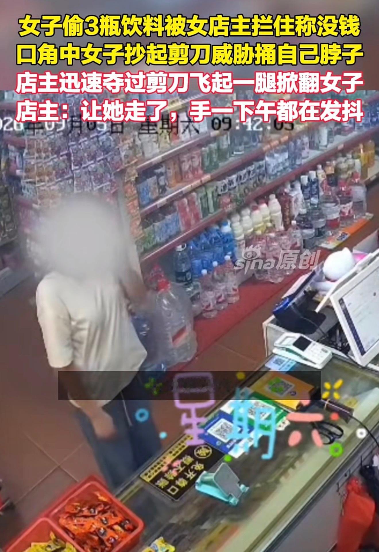 女子偷饮料剪刀抵脖威胁店主被飞踹就13.5元的三瓶饮料，争执之后女子直接拿起剪刀