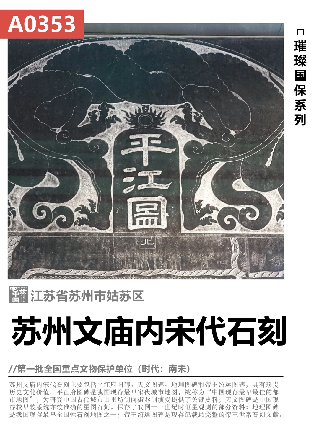 A0353苏州文庙内宋代石刻，四块石碑价值连城