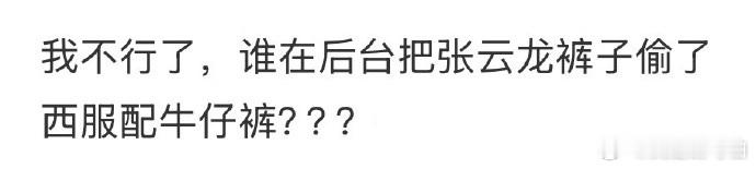 谁在后台把张云龙裤子偷了 是谁和我一样第一眼看到就想问：张云龙的西裤被偷了？！看