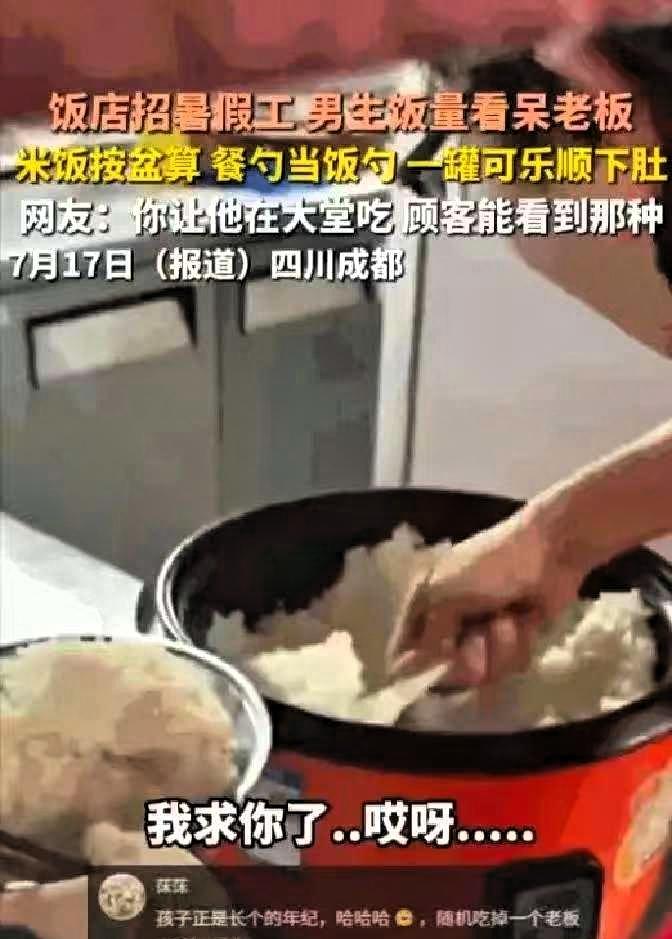 四川成都一个饭店老板最近哭笑不得，刚招的高中生暑假工干活确实拼命，但到了饭点，这