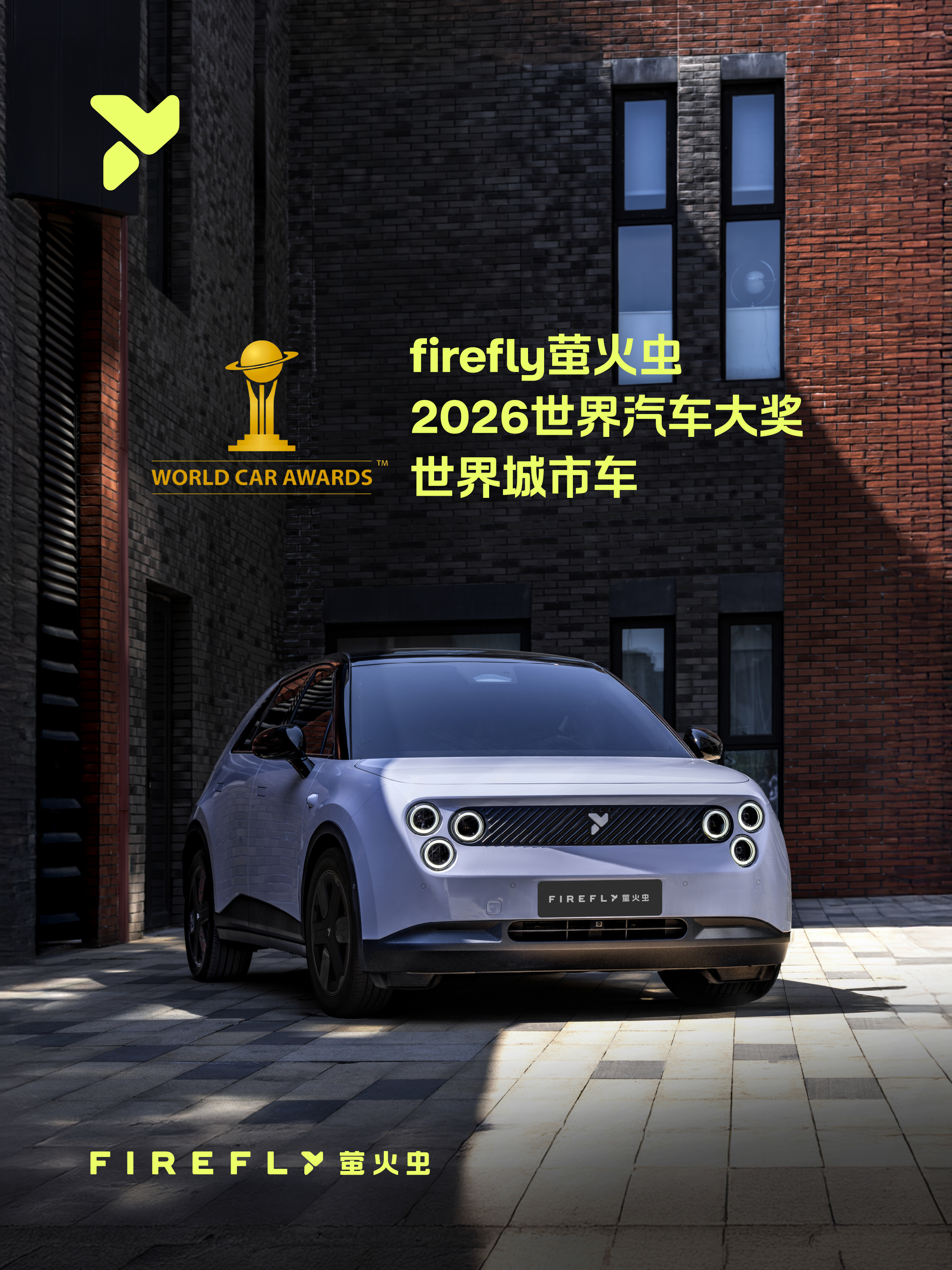 蔚来firefly萤火虫好消息：firefly萤火虫刚拿下了2026“世界城市车